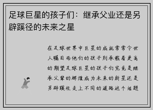 足球巨星的孩子们：继承父业还是另辟蹊径的未来之星