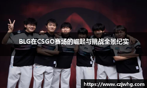 333体育BLG在CSGO赛场的崛起与挑战全景纪实