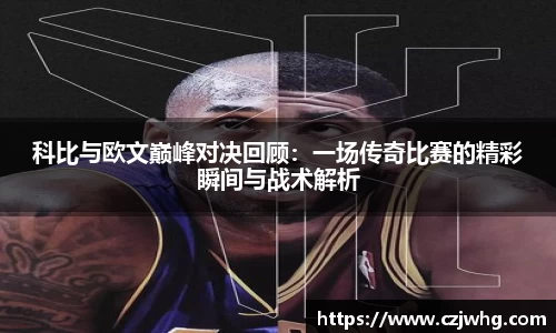 333体育科比与欧文巅峰对决回顾：一场传奇比赛的精彩瞬间与战术解析