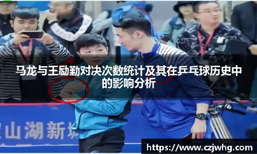 333体育马龙与王励勤对决次数统计及其在乒乓球历史中的影响分析
