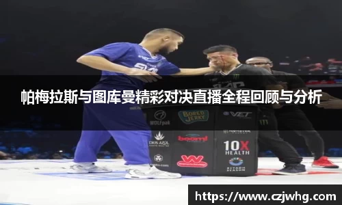 333体育帕梅拉斯与图库曼精彩对决直播全程回顾与分析