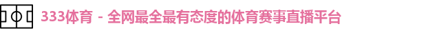 333体育